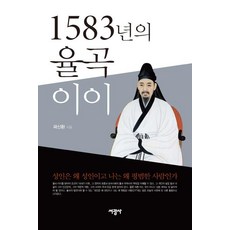 SeokwangsaPublishing 1583年的栗谷李珥, 郭信煥