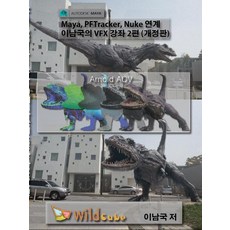 [Wild Cube][USB] Maya PFTracker Nuke 連動 李南國 VFX 講座 第2部, Wild Cube
