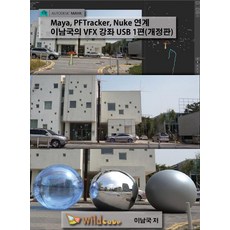 [와일드큐브]Maya PFTracker Nuke 연계 이남국의 VFX 강좌 DVD. 1(개정판) (개정판)