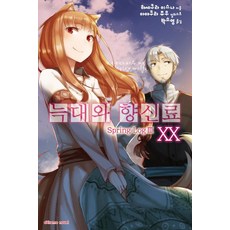 익스트림노벨 늑대와 향신료 20, 학산문화사(라이트노벨), 하세쿠라 이스나