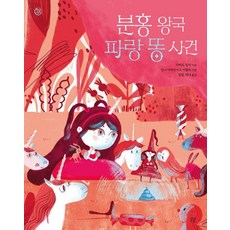 분홍 왕국 파랑 똥 사건 - 햇살그림책 57, 상품명, 봄볕, 57null