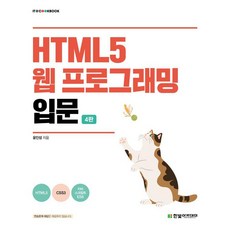 HanbitAcademy HTML5 網頁程式設計入門 - IT Cookbook 教材系列