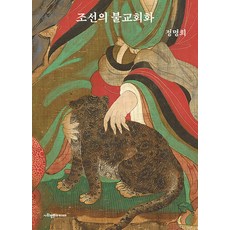 조선의 불교회화, 사회평론아카데미, 정명희