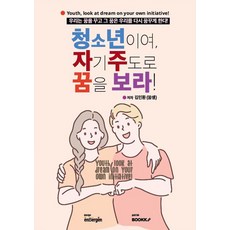 [BOOKK(부크크)][POD] 致青少年：自主展望你的夢想, 金珉煥, BOOKK(부크크)
