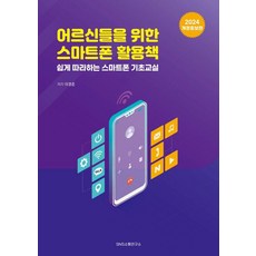 給長輩的智慧型手機活用書： 輕鬆跟著做的智慧型手機基礎教室, SNS溝通研究所, 李京俊