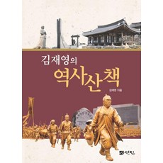 金在英的歷史散步, 仙人, 金在英