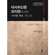 KSI 朝日新聞 外地版(朝鮮版) 報導標題索引 第14卷 - 翰林日本學資料叢書 朝日新聞 外地版 19, 翰林大學日本學研究所 著