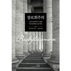 장로회주의 : 그리스도로부터 기원한 가장 성경적인 교회 제도, 언약, 사무엘 밀러