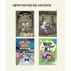 시끌벅적 어린이 환상 특급 시리즈 세트 (전4권), 분홍고래, 레디시아 코스타스 다니엘 드락 황세연