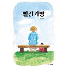 빨간가방 (양장), 한국놀이교육