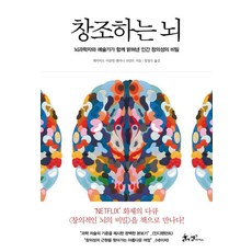 창조하는 뇌 (뇌과학자와 예술가가 함께 밝혀낸 인간 창의성의 비밀), 쌤앤파커스, 데이비드 이글먼 앤서니 브란트