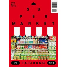 [案例研究] 超市VOL.1 台灣台中 (SUPERMARKET VOL.1 TAICHUNG), 編輯部, 案例研究