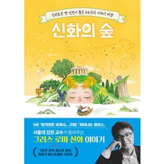 PoreseuteuBooks 神話之森：神秘古神殿孕育的26個故事種子, 金憲