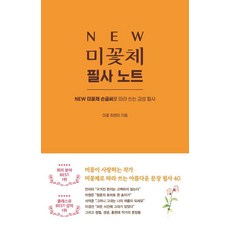 NEW 미꽃체 필사 노트 : NEW 미꽃체손글씨로 따라 쓰는 감성 필사, 시원북스, 최현미