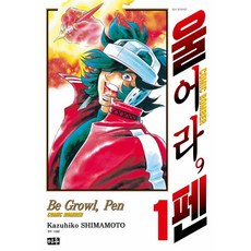 怒吼吧 畫筆 1, 米友, 島本和彥