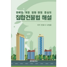 BeopmunBooks 集合建築法解說： 判例與修訂法規.以爭議點為中心, 羅炳龍