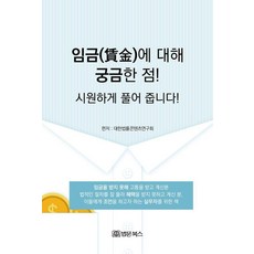 BeopmunBooks 關於薪資的疑問! 為您痛快解答!, 大韓法律編纂研究會, 產品名稱