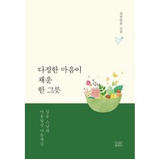 jogyebook 盛滿溫柔之心的一碗：一運師父的心靈餐桌 正念, 心田一運