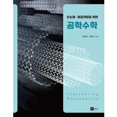 BOOKSHILL 新材料與化工系工程數學, 鄭研究, 李在元