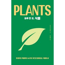 一天一本 植物(大字體書)：從誕生到死亡 透過66個問答了解植物的一生, 德魯, 田中修