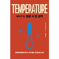 druh 都爾 一天一本 生活中的熱科學(大字版)：溫暖日常的小火花 溫度的奧秘, 梶川岳信