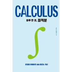 一天一本 微積分(大字書)：理解本質就能迎刃而解的計算, 紺野紀雄, 德魯