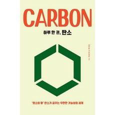 druh 都爾 [大字版圖書] 一天一本 碳 ： 元素之王碳所夢想的無限可能世界, 齋藤勝裕