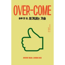 druh 都爾 一天一本 克服的技術(大字版)：無論如何都能完成任務的人的秘訣, 兒玉光雄