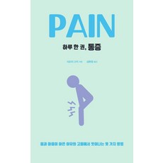 druh 都爾 一天一卷 疼痛(大字版)：身心疼痛的原因與擺脫痛苦的幾種方法, 下地幸輝