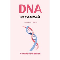 druh 都爾 一天一本遺傳工程學： 我們所不知道的基因與生命的奧秘, 生田哲