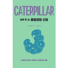一天一冊 毛毛蟲的奧秘(大字版圖書)：直到展翅高飛的激烈而美麗的一生, 德魯, 森明彦