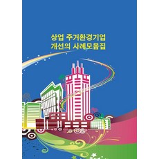 Woldeuhaepibukseu 商業與居住環境企業改善案例集, 世界快樂圖書編輯部