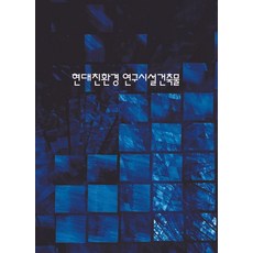 Woldeuhaepibukseu 現代環保研究設施建築, 產品名稱