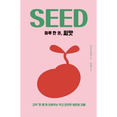 druh 都爾 [大字版圖書] 一日一冊：種子：僅僅一顆種子所展現的微小而堅實的生存智慧, 田中治