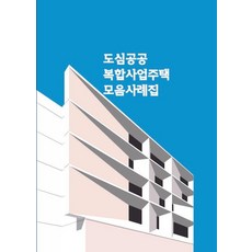 Woldeuhaepibukseu 都市公共複合事業住宅案例集 (第5次修訂版), 世界快樂圖書 編輯部