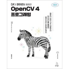使用C#與Python的OpenCV 4程式設計, 尹大희, 위키북스