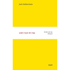 Hyeonsilmunhwa 失敗的技術與酷兒藝術, 傑克·哈伯斯坦