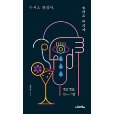 마셔도 괜찮아 울어도 괜찮아:밤의 병원 바(BAR) 기행, 사람의무늬, 권혁민
