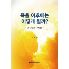 死後會怎麼樣?：溫神學的救贖論, 金明龍, 溫神學出版部