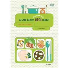 [哲秀與永熙]為未來世代拯救地球的營養午餐故事 - 為未來世代的想像力 8, 無單品, 產品名稱