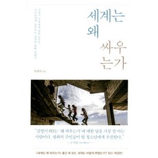 세계는 왜 싸우는가 : 김영미 국제분쟁 전문 PD가 아이들에게 들려주는 전쟁과 평화 연대기, 김영사