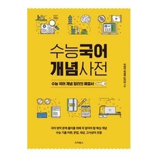 수능국어 개념사전: 개념 정리의 해결서, 국어, 고등 3학년
