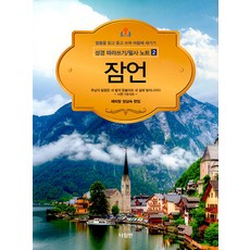 잠언, 나침반, 정삼숙