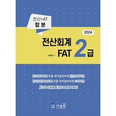 Eoulrim 2024 電算會計 2級 & FAT 2級