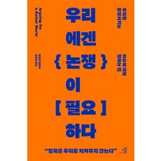 GYOYANGIN 我們需要辯論：如何談論那些分裂我們的議題, 阿里安·夏維西