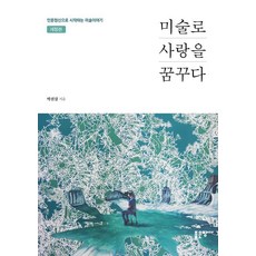 미술로 사랑을 꿈꾸다:인문정신으로 시작하는 미술이야기, 좋은땅, 박천삼