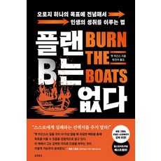 플랜B는 없다: 오로지 하나의 목표에 전념해서 인생의 성취를 이루는 법 (단행본), 교보문구, 맷 히긴스