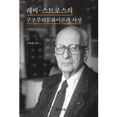 INGANSARANG 李維-史陀的結構主義文化理論與思想, 姜學淳