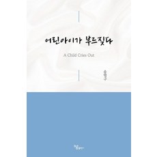 어린아이가 부르짖다, 하움출판사, 송명구