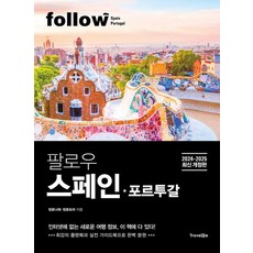 [트래블라이크]팔로우 스페인·포르투갈 - follow 팔로우 시리즈, 정꽃나래, 정꽃보라, 트래블라이크